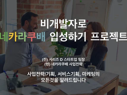 비개발자로 네카라쿠배 입성하기 프로젝트