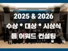 23  24 어워드 대상 히트 소비자 브랜드 등 기획
