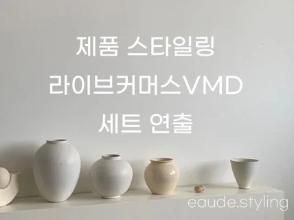 소품,제품스타일링,라이브커머스VMD 스타일링해드립니다.