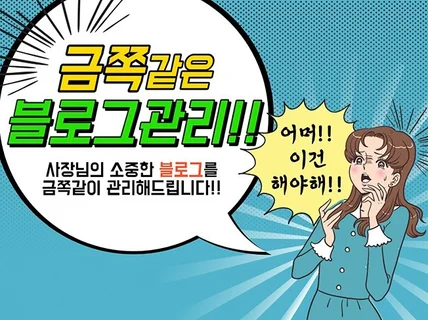 요즘 사장님 금쪽 같은 블로그 관리해 드립니다.