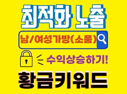 빠른성장과 노출을 위한 '남/여성가방+소품’ 황금키워드