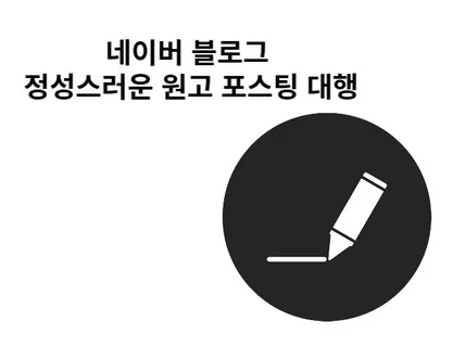 꼼꼼하고 성실하게 개인 블로그 원고 포스팅 합니다