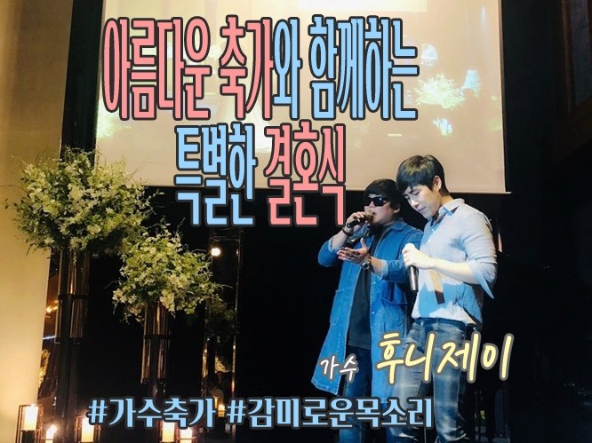 축가경력 16년의 가수 후니제이의 특별한 축가