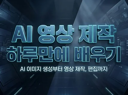 왕초보 AI 영상 제작. 이미지. 영상편집 마스터 강의