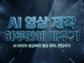 왕초보 AI 영상 제작. 이미지. 영상편집 마스터 강의