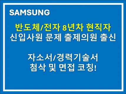 삼성 8년차 자소서 직무 첨삭 및 직무 면접 코칭