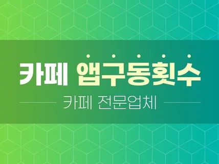 카페 등급 효율적으로 관리해 드립니다.