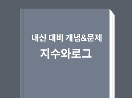 수학 지수와 로그의 개념을 알려드립니다.