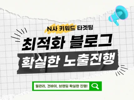 N포털 블로그 최적화노출 인기주제 건바이 월관리