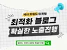 N포털 블로그 최적화노출 인기주제 건바이 월관리