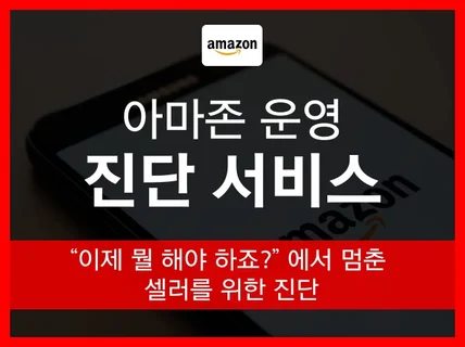 아마존 운영 - 진단 서비스