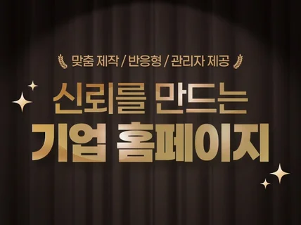 기업 맞춤형 홈페이지 제작해드립니다 (반응형/SEO)