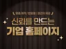 기업 맞춤형 홈페이지 제작해드립니다 (반응형/SEO)