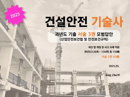 건설안전기술사 과년도 서술 3권 모범답안