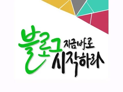 블로그 지금바로 시작하는걸 도와 드립니다.