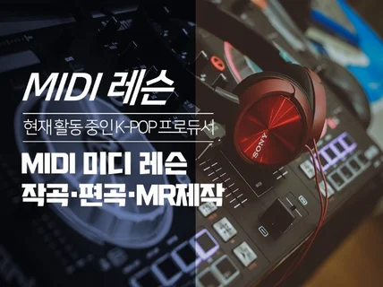 MIDI 작곡 힙합,BGM제작,영상음악 레슨