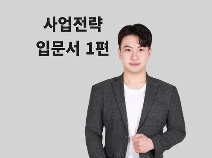 비즈니스 전략 입문