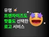 로고제작 로고디자인 대박 날 업체가 선택 한 로고 제작