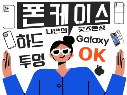 나만의 디자인 폰케이스 아이폰14출시제작해드립니다.