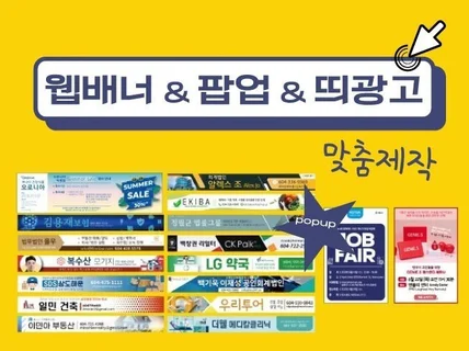 광고용 웹배너, 배너, 팝업 제작해드립니다.