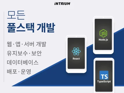 풀스택 개발자ㅣ프론트엔드 백엔드 리드