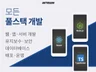 풀스택 개발자ㅣ프론트엔드 백엔드 리드