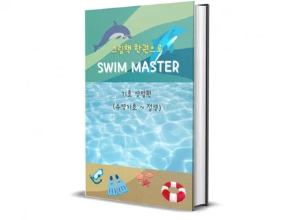 그림책 한권으로 SWIM MASTER