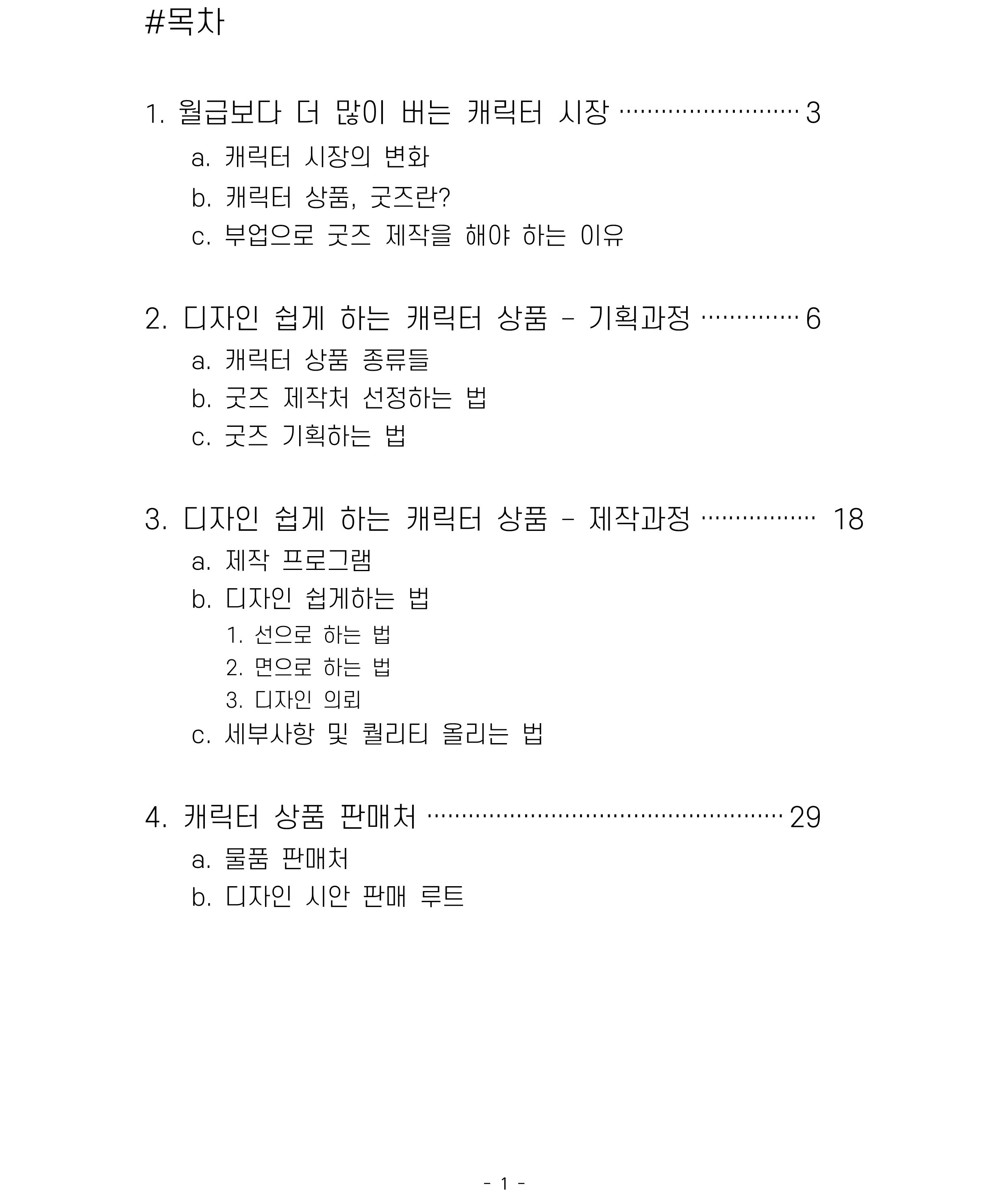 캐릭터 굿즈 제작하는 법 알려드립니다. | 10000원부터 시작 가능한 총 평점 5점의 전자책, 창업 전자책 서비스 | 프리랜서마켓  No. 1 크몽