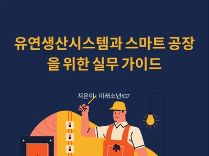 유연생산시스템과 스마트공장을 위한 실무가이드