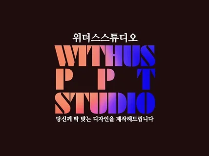 각종 PPT 디자인 세련되게 다듬어 드립니다.