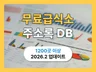 최신 무료급식소 리스트 주소록 연락처 DB