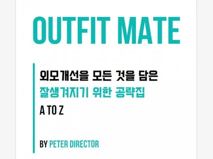 OUTFIT MATE- 잘생겨지기 위한 공략집