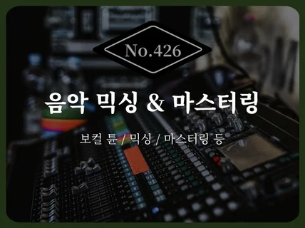 바래왔던 소리를 현실로, 믹싱과 마스터링 서비스.