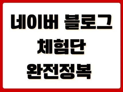 네이버 블로그 체험단 완전정복, 실전 운영 가이드