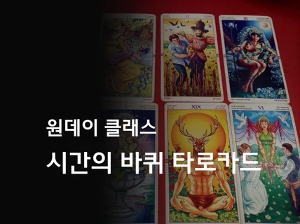 타로 클래스는 고수에게, 시간의 바퀴 타로카드 강의해 드립니다.