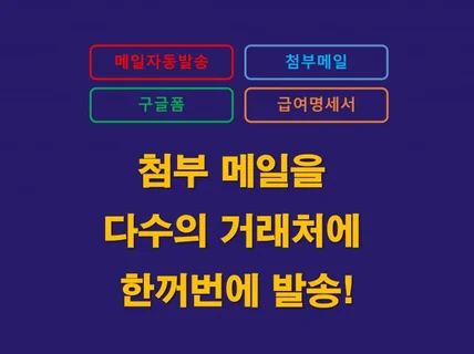 첨부문서가 있는 메일을 여러개의 거래처에 한꺼번에 발송