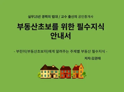 부동산초보를 위한 필수지식 안내서