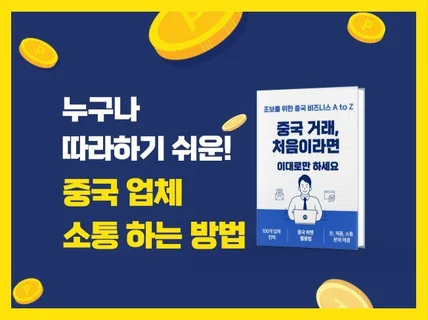 누구나 따라하기 쉬운 중국 업체 소통하는 방법