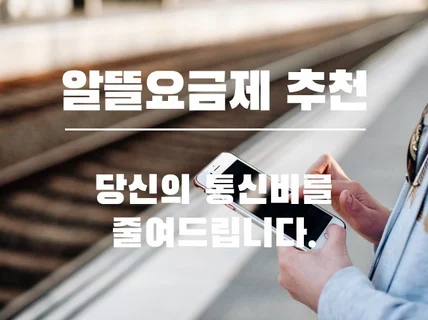 알뜰요금제 추천 서비스 당신의 지갑을 지켜드립니다