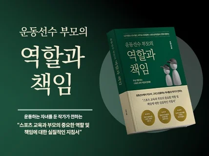 운동선수 부모의 역할과 책임