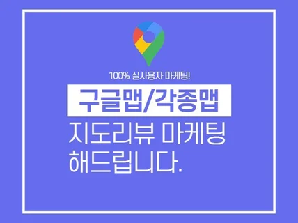 구글맵, K맵 마케팅, 각종 지도맵 마케팅해 드립니다.