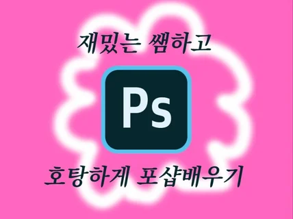 90분 온오프 Photoshop 개인레슨, 기초/고급