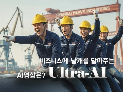 비즈니스에 날개를 달다. AI영상 제작전문