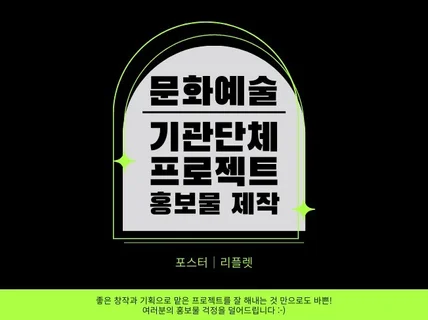 문화예술 단체/행사/프로젝트 홍보물 제작