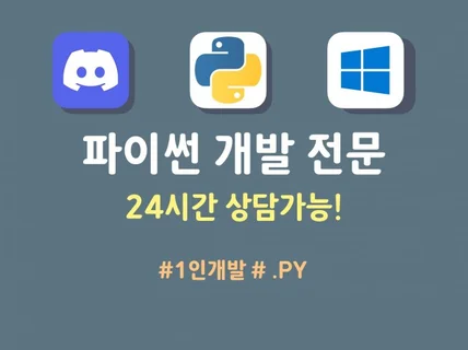 디스코드 전문 파이썬 개발자의 프로그래밍 강의 및 개발