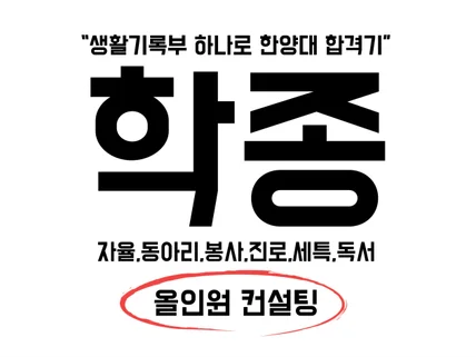 학생부종합전형, 생기부 올인원 케어