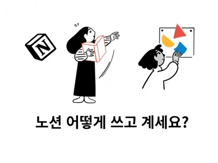 맞춤형 노션 제작 및 노션 사용 방법 강의