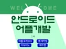 최고 퀄리티 안드로이드 앱 개발 전문 회사 지니컴퍼니