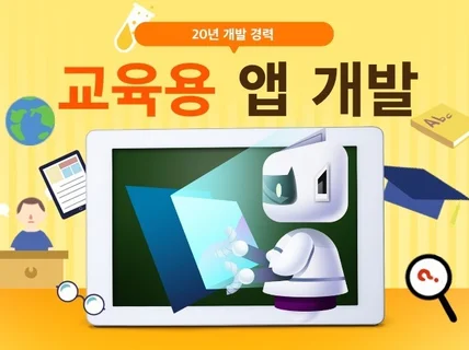 20년 개발 경력. 교육용 앱을 개발해드립니다.