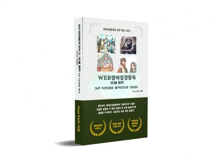 WEB영어성경통독 창세기편 제 3권-이삭